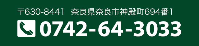 〒630-8441 奈良県奈良市神殿町694番1 TEL:0742-64-3033