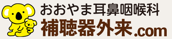 おおやま耳鼻咽喉科 補聴器外来.com