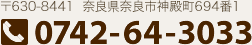 〒630-8441 奈良県奈良市神殿町694番1 TEL:0742-64-3033