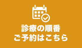 診察の順番ご予約はこちら