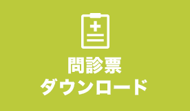 問診票ダウンロード