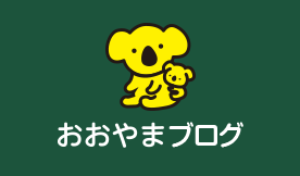 おおやまブログ