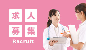 求人募集