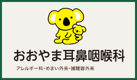おおやま耳鼻咽喉科
